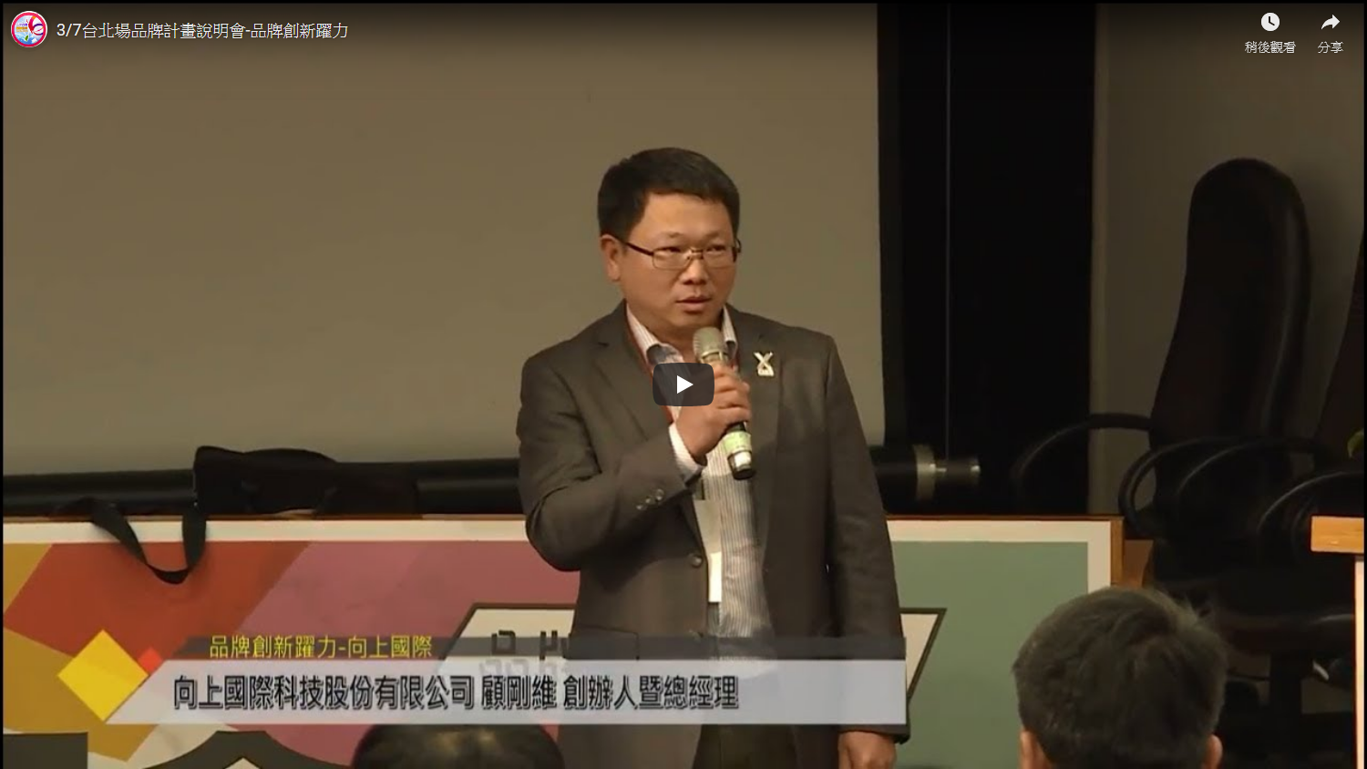 3/7 台北場品牌計畫說明會-品牌創新躍力